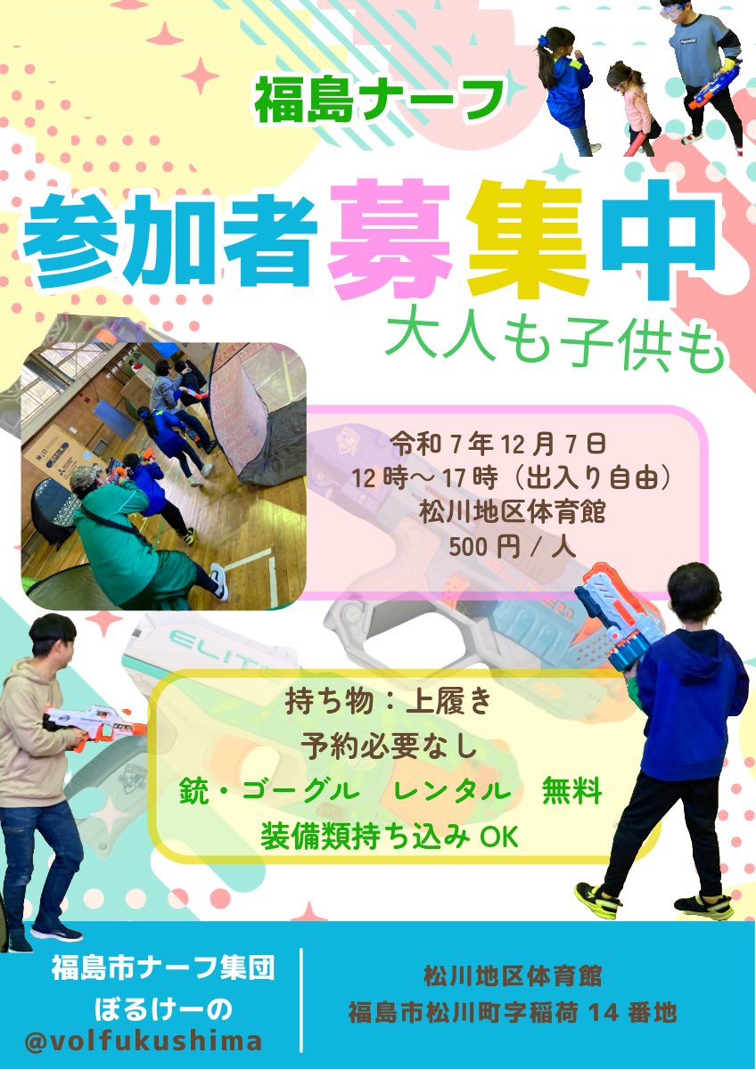 monog36c's tweet image. おはようございます。
ナーフやりますよー。

一般参加は
ルールの理解できる小学生以上の方で

よろしくお願いします。

#福島ナーフ
#NERF