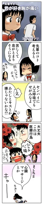 4コマ漫画「君が好き胸が痛い」
タイトルは
KANさんのアルバム「野球選手が夢だった」より 
