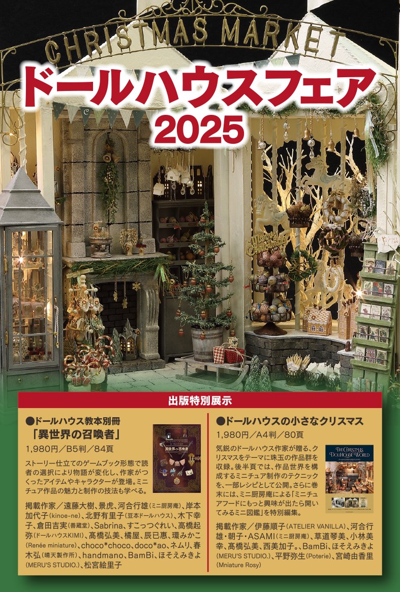 豆本ドールハウス 11/14-17 ドールハウスフェア2025@阪急うめだ本店