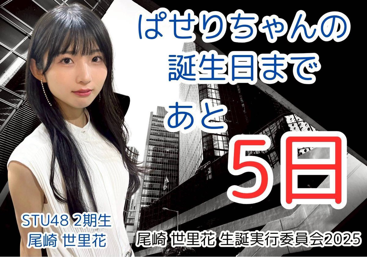 尾崎世里花生誕祭実行委員会2025 on X