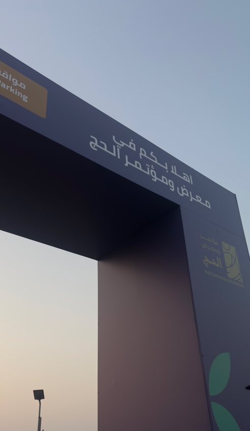 NaifAlshouk's tweet photo. حضوري #مؤتمر_ومعرض_الحج كانت تجربة تلهم، تجمع الإبداع والتنظيم والابتكار في خدمة ضيوف الرحمن. https://t.co/qlG7maw8T4