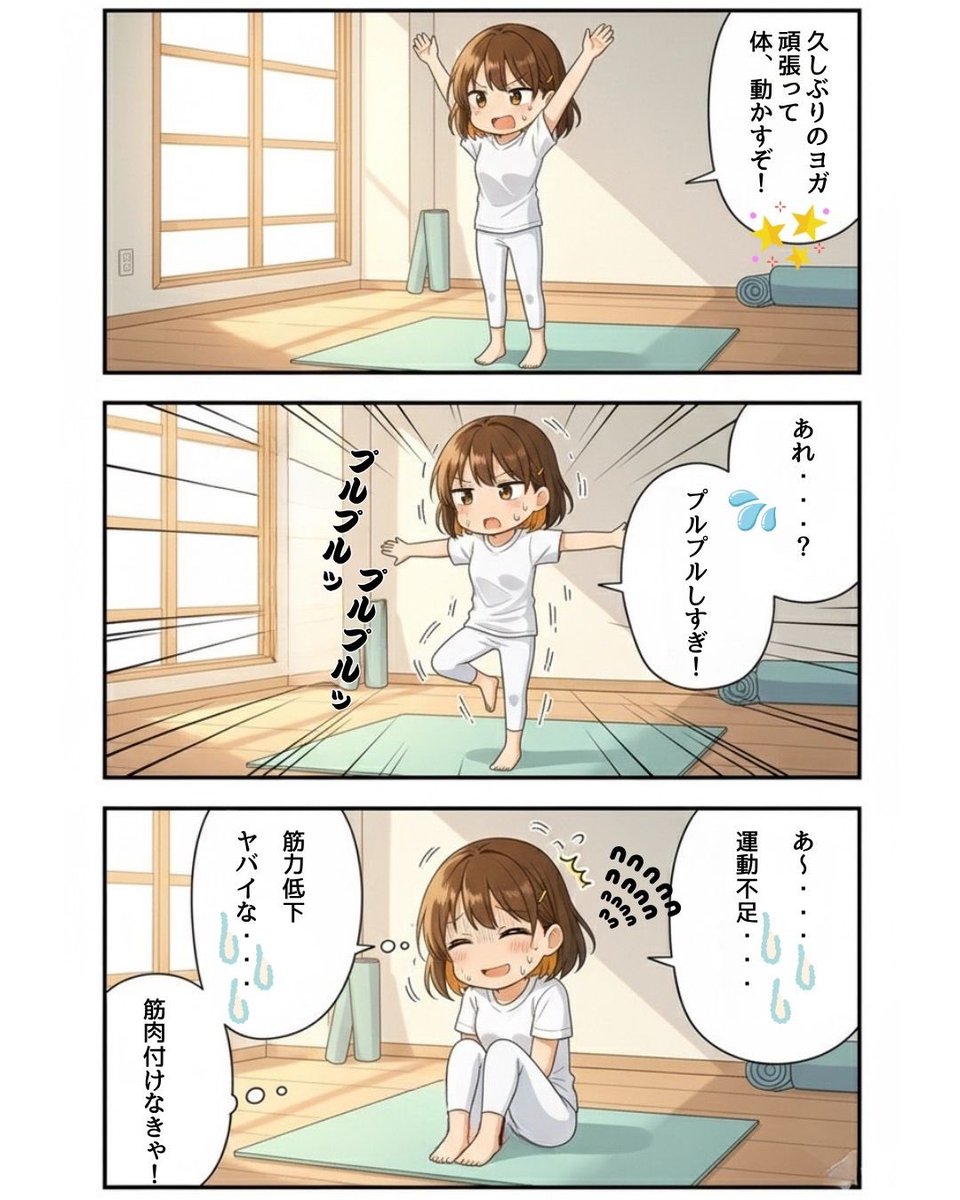 tama_ai_2024's tweet image. 久々に行ったヨガ🧘‍♀️
ビックリするほどプルプル。。。
体幹鍛えなきゃ😱
そして程よく筋肉痛。。。

#わどみちぽAIマンガスクール 
#健康増進