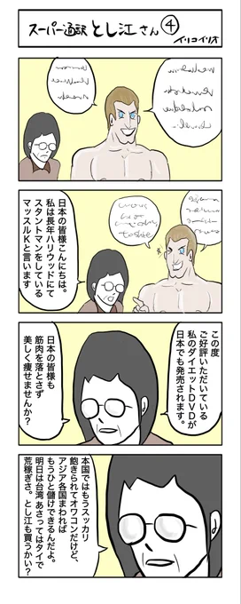 スーパー通訳とし江さん④
#4コマ漫画 