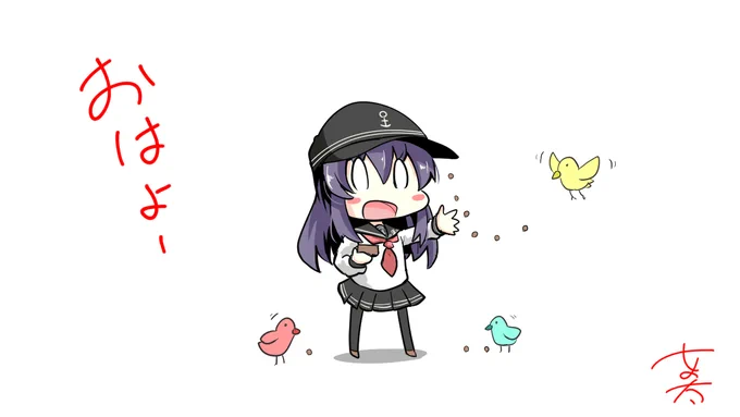 おはよ～