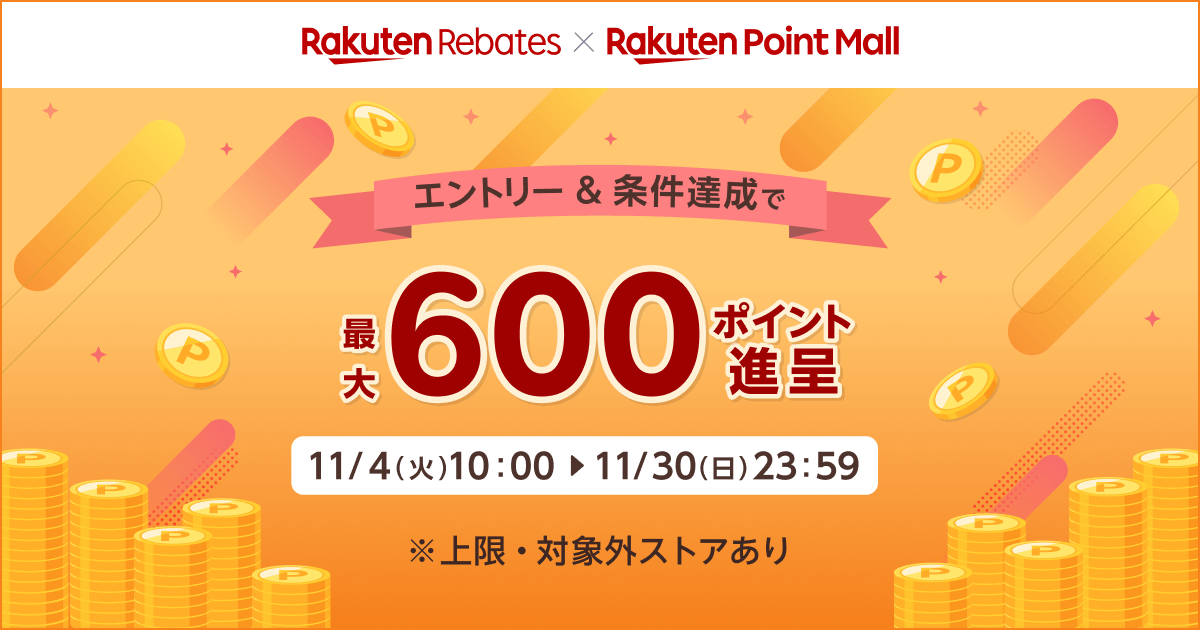 ꒰ #楽天ポイントモール × #楽天リーベイツ ꒱

／
エントリーとモールガチャプレイ&amp; #リーベイツ アプリからのお買い物で、
最大600ポイント進呈キャンペーン.:+
＼

11月30日(日)23:59まで🙌
※条件あり

エントリー＆詳細はこちら↓↓
lnky.jp/i4PRP4d