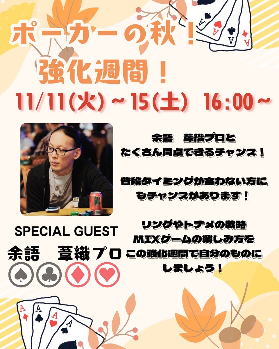Kobe_thepoker's tweet image. 本日から‼️
🚨負野,余語プロダブル来店
11/11(火)@tomo31bro

🚨5日連続余語葦織プロ来店
11/11(火)〜15(土)@iosan83
・初心者の方
・楽しくポーカーしたい方
・真剣に上手くなりたい方
・ミックスに興味ある方
・トロフィー欲しい方
・海外で腕試ししたい方
１つでも当てはまればこの期間是非ザポへ‼️