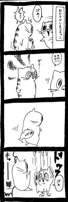 驚かし返し 