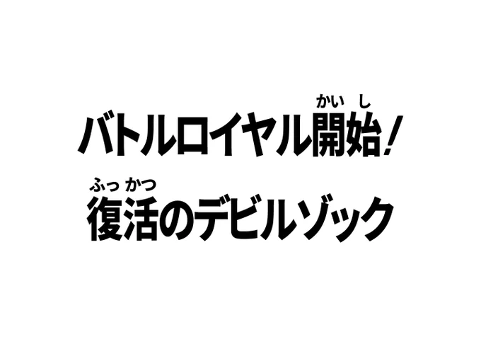 みなさんお待ちかねぇ! 決勝大会もいよいよ大詰め!巨大リングのランタオ島でドモン達が激しいファイトを繰り広げます! 勝利の栄冠を手にするのは果たして誰か!? ですが彼らの前にまたもや恐るべき悪魔が現れたのです!