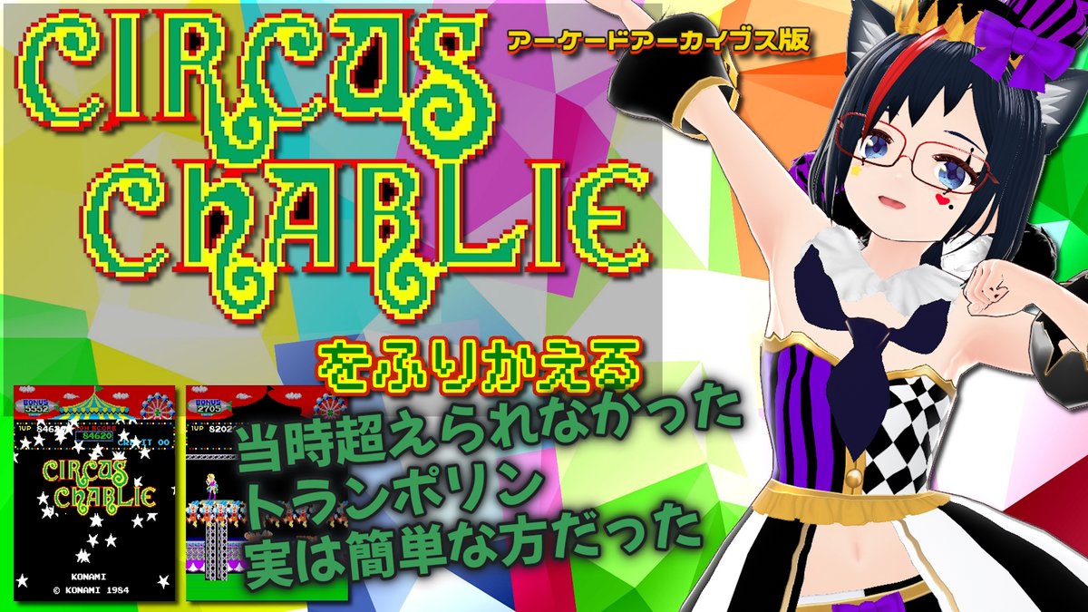 今週の動画は80年代アーケードを振り返るシリーズ第81回、サーカスチャーリー を振り返ります。当時はすぐにファミコン版で遊ぶようになってAC版はあんまり遊ばなくなってしまい、上達しないまま今回の収録となりました。

【Arcade】サーカスチャーリーを振り返る【第81回】
youtu.be/LQAvLAptdZY