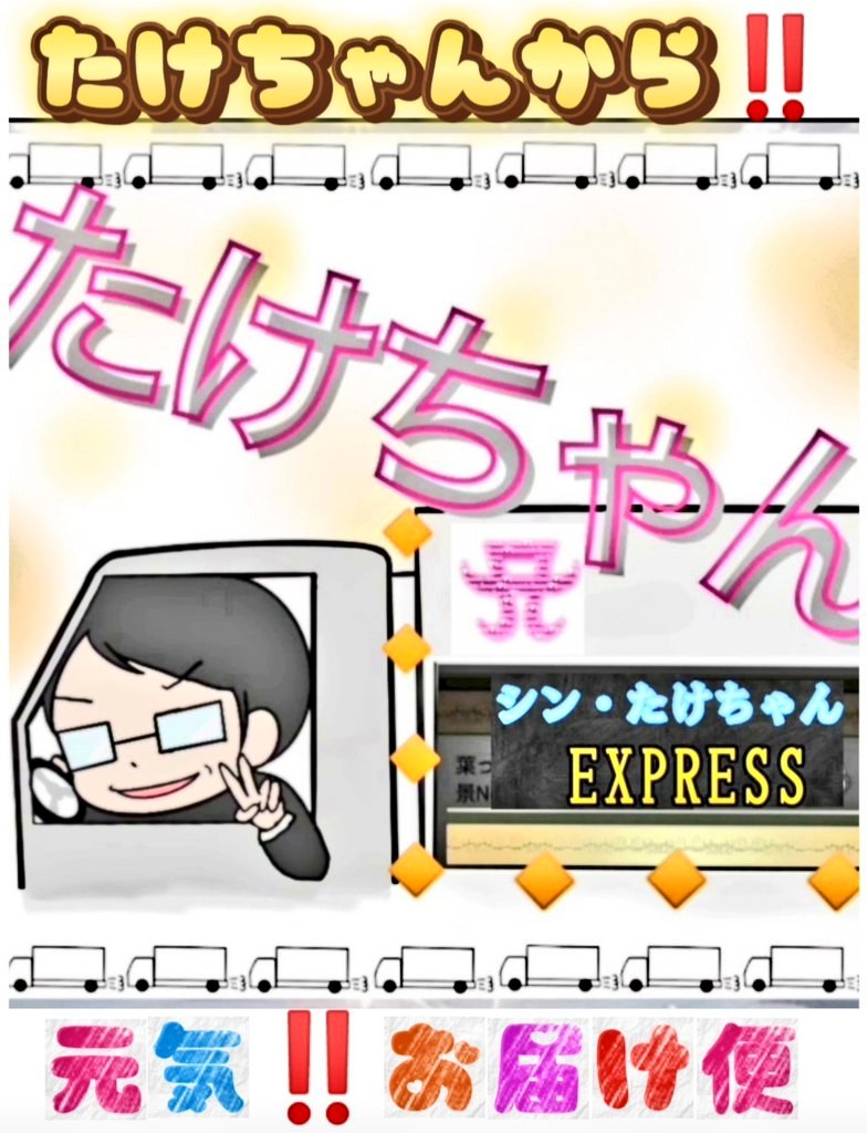 たけちゃん on X