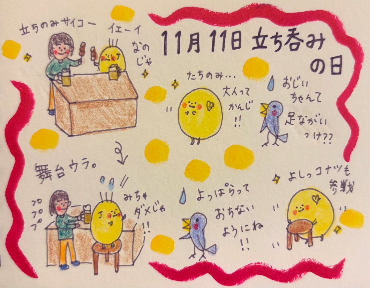 konatsu_company's tweet photo. #11月11日 
#立ち呑みの日 

ちょっと背伸びをしながら
立ち呑みをするおじいちゃんJでした👴🍻

#立ち飲み屋
#立ち飲みはしんどい 
#歩き飲みは好き

#fabercastel #cleancolorrealbrush 
#色鉛筆 #漫画　#2コマ漫画

#エッセイストになりたい 
#絵描きになりたいヨガインストラクター https://t.co/SkgAVDm6WO