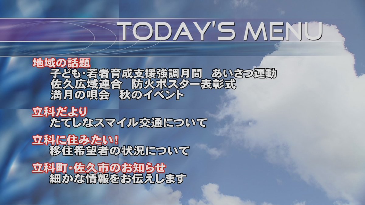 tateshina_catv's tweet image. 今日のみんなのテレビランドで紹介する内容です‼
＃TCV
＃立科町
＃子ども若者育成支援強調月間
＃あいさつ運動
＃佐久市
＃ 佐久広域連合
＃防火ポスター表彰式
＃望月＃満月の唄会
＃秋のイベント