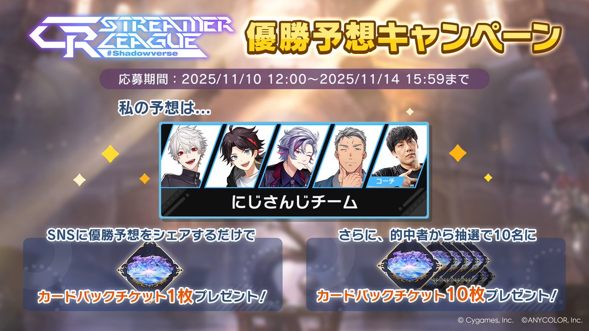 A01Gn's tweet photo. 【CR Streamer League Shadowverse 優勝予想キャンペーン開催中！】
／
私の予想は......
にじさんじチーム
＼

パーク内の予想モニターから優勝予想に参加して、報酬をゲットしよう！
大会は11/14 16:00開始予定！
▼詳細
https://t.co/QN28hOajCq
#CRSL
#にじさんじ
#シャドバWB https://t.co/wmCtOIXtCK