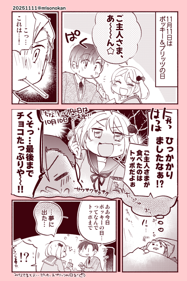 「ポッキー&プリッツの日ですぞ」(提督役×漣) 