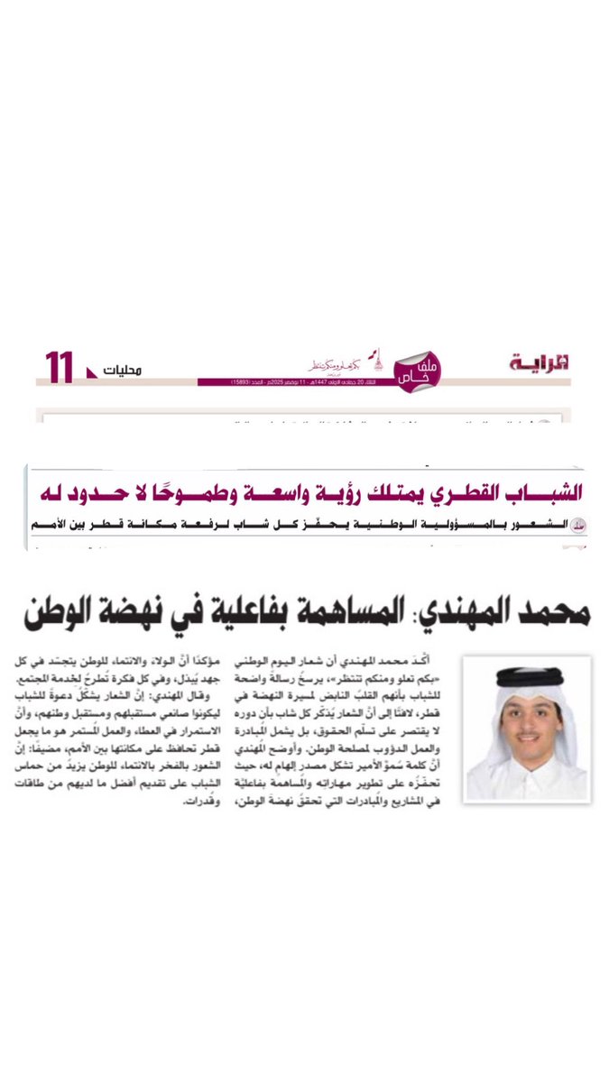 جريدة الراية - محمد المهندي 
شعار اليوم الوطني : بكم تعلو ومنكم تنتظر 

كلمات معبرة ومحفزة  من سمو الامير حفظه الله ورعاه