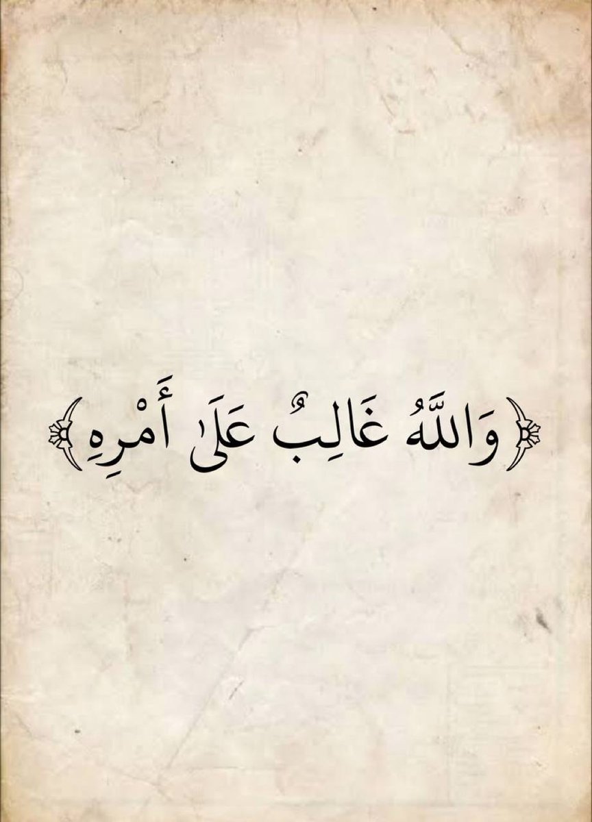 وَمَا النَّصرُ إِلّا مِن عِندِ اللَّهِ إِنَّ اللَّهَ عَزيزٌ حَكيمٌ
#قاطعوهم_يرحمكم_الله