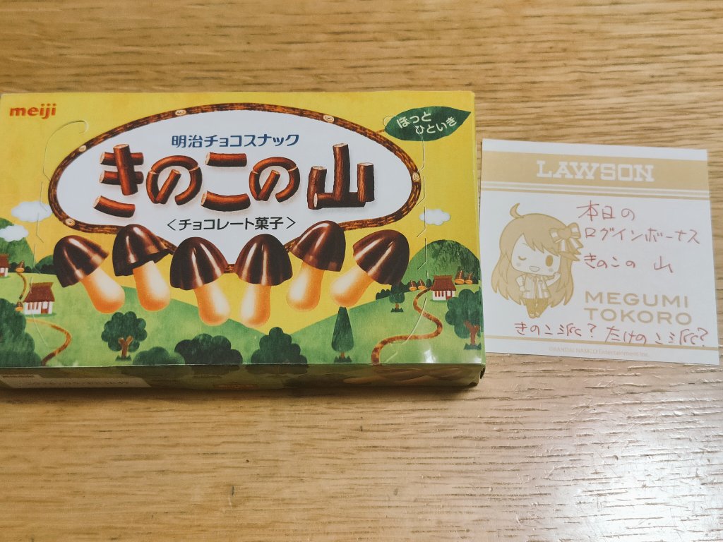 ログボ！ きのこの山！