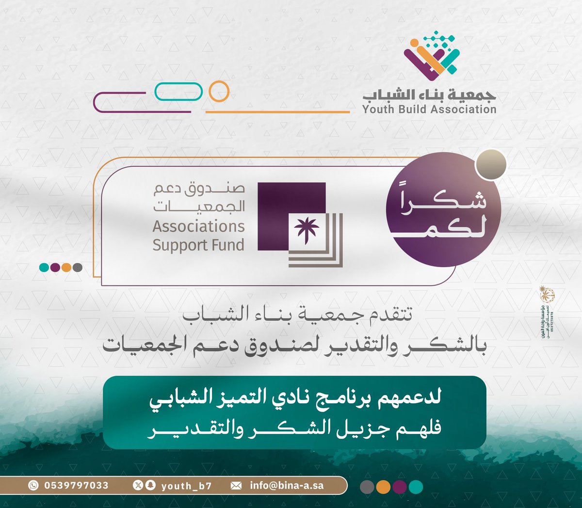 تتقدم #جمعية_بناء_الشباب

بالشكر والتقدير لــ <a href="/asfgovsa/">صندوق دعم الجمعيات</a> 

على دعمهم الكريم لبرنامج #نادي_التميز_الشبابي

شراكتكم محل اعتزازنا .. ودعمكم حافزٌ لمواصلة العطاء والتميز ✨