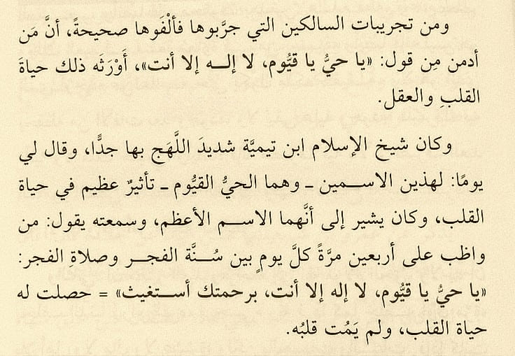 من تأثير ذكر " يا حي يا قيوم" كما نقل الإمام ابن القيم..