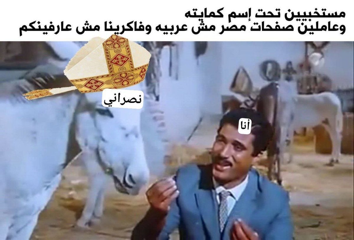 ٩٩٪ من الحسابات التي تطبل لكميت وتدعوا للقومية هي نصرانية تدعوا للفتنة