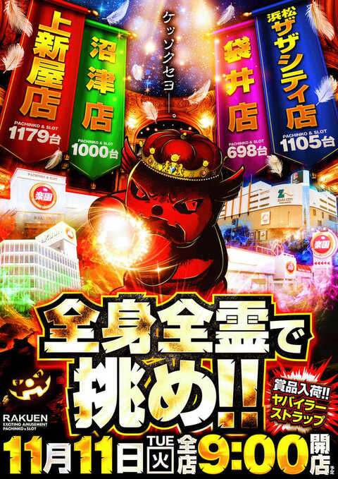 ケッソクセヨ👑 静岡楽園4店舗 全身全霊で挑む👑 この後9時開店 8時30