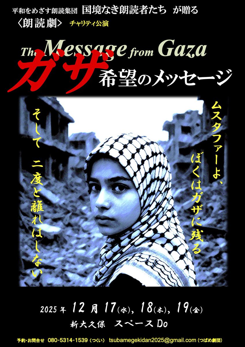 aiohzeki's tweet photo. 【出演します】

国境なき朗読者たち チャリティ公演
『The Message from Gaza
ガザ 希望のメッセージ』
📖脚本・演出｜岡 真里

🗓️12月17日(水)〜19日(金)
📍新大久保 スペースDo(新大久保駅徒歩5分)

詳細はこちら
https://t.co/FIPFpmBMUb https://t.co/94veEryncc