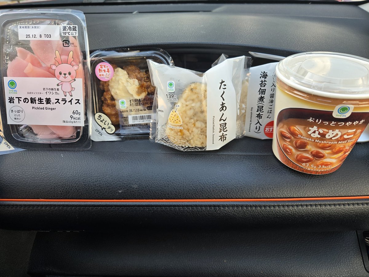 おはようございます😊
今朝もファミマ🏪

岩下の新生姜
岩下の新生姜入りタルタルの
チキン南蛮🐔
たくあんおにぎり🍙
海苔佃煮おにぎり🍙
なめこの味噌汁🍄

今日は岩下の新生姜の日😆
朝ごはんしっかり食べて
お仕事頑張りましょう👊
今日もよろしくお願いします❤