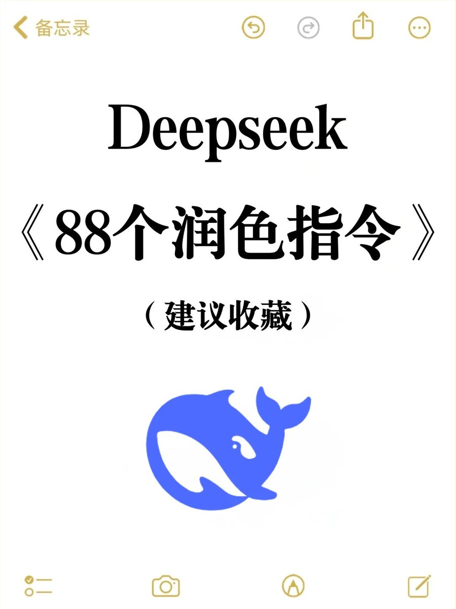 AIExplorerTim's tweet image. 吐血整理，《deepseek 88个润色指令》
