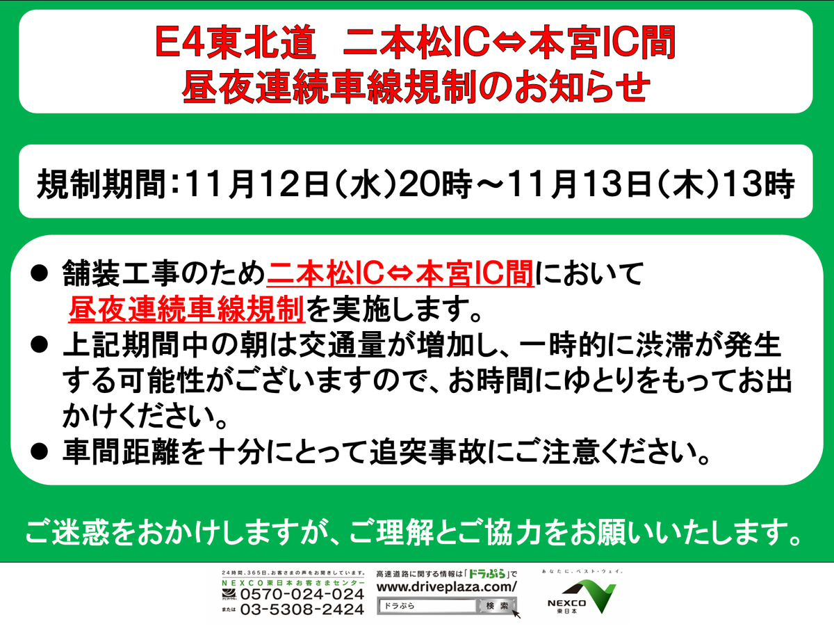 E4東北道 車線規制実施のお知らせ】 #二本松IC ～ #本宮IC 間において