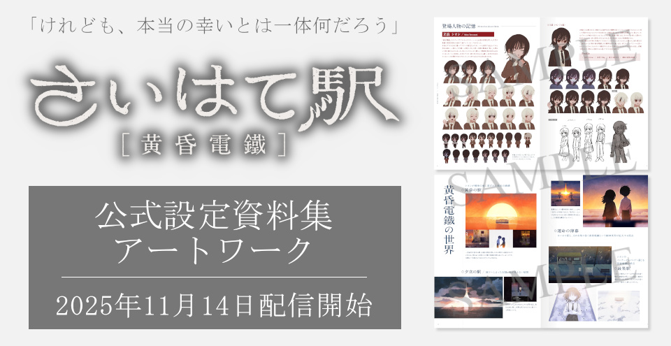 黄昏の番人 日本語版　拡張アート 🌆本日配信開始🚋 ＼ ◤さいはて駅[黄昏電鐵] 公式設定資料集・アート