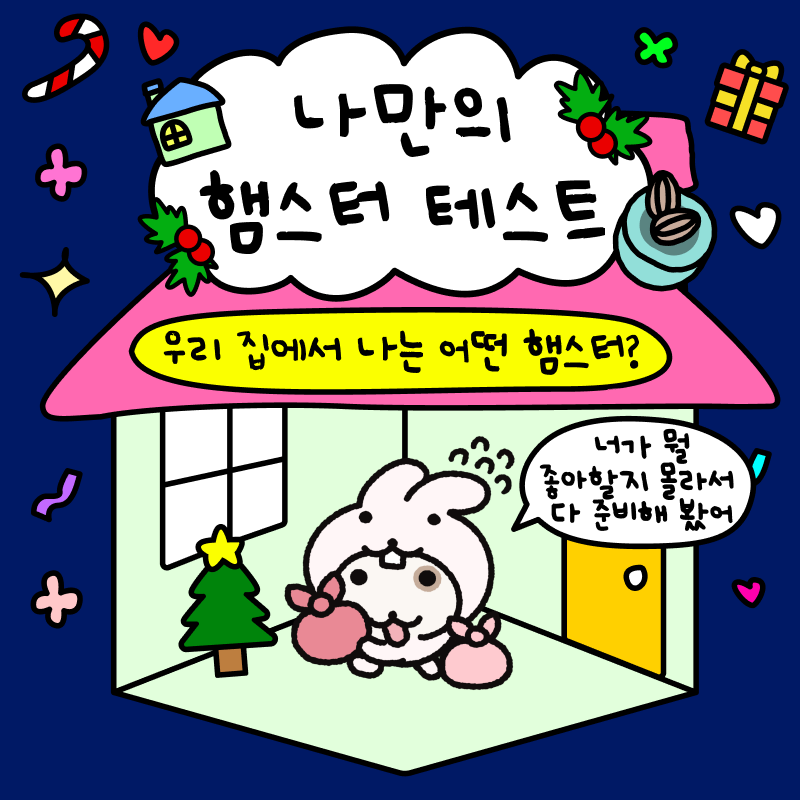 poomangofficial's tweet photo. 🐹MBTI 유형별 나만의 햄스터 테스트 결과 모음🐹
ENFP: 카피바라햄 ENFJ: 토끼햄
ENTP: 개구리햄 ENTJ: 기린햄
ESFP: 원숭이햄 ESFJ: 오리햄
ESTP: 문어햄 ESTJ: 돼지햄
INFP: 해파리햄 INFJ: 고양이햄
INTP: 외계햄 INTJ: 꽃게햄
ISFP: 쿼카햄 ISFJ: 펭귄햄
ISTP: 두더지햄 ISTJ: 다람쥐햄
▶️https://t.co/lMVZ120OVq
@o_er_more
