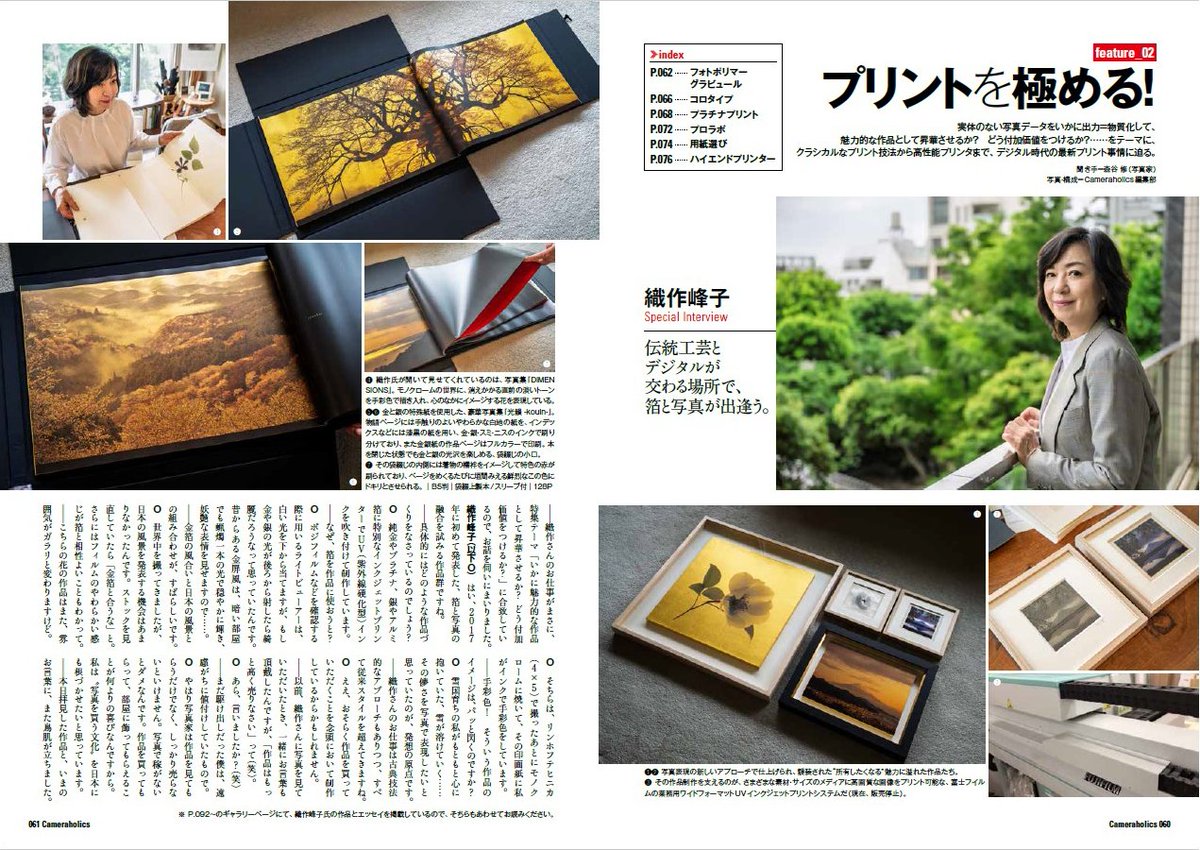&lt;#カメラホリック 最新刊 発売中！&gt;
「Cameraholics Vol.13」
中身公開
プリントを極める！
伝統工芸とデジタルが交わる場所
#織作峰子（<a href="/OrisakuMineko/">織作峰子</a>）×森谷修
作品とエッセイと共にお楽しみ下さい
ご購入はお近くの書店か以下から
posthobby.com/SHOP/978479863…