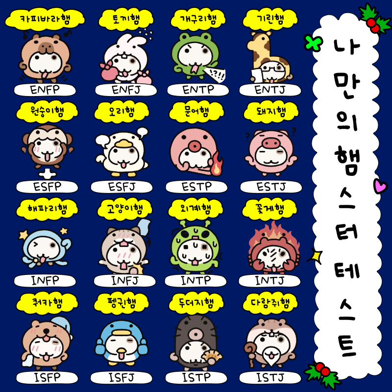 poomangofficial's tweet photo. 🐹MBTI 유형별 나만의 햄스터 테스트 결과 모음🐹
ENFP: 카피바라햄 ENFJ: 토끼햄
ENTP: 개구리햄 ENTJ: 기린햄
ESFP: 원숭이햄 ESFJ: 오리햄
ESTP: 문어햄 ESTJ: 돼지햄
INFP: 해파리햄 INFJ: 고양이햄
INTP: 외계햄 INTJ: 꽃게햄
ISFP: 쿼카햄 ISFJ: 펭귄햄
ISTP: 두더지햄 ISTJ: 다람쥐햄
▶️https://t.co/lMVZ120OVq
@o_er_more