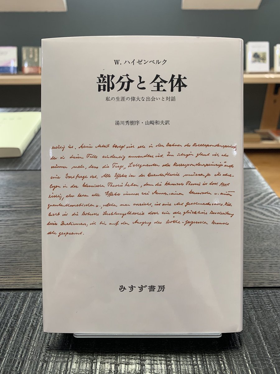 部分と全体　私の生涯の偉大な出会いと対話
Ｗ．ハイゼンベルク 著　山崎和夫 訳
みすず書房

猫誓書房　西宮市御茶家所町4-14 神戸木國堂3階　営業日時: 土・日 10時-18時
猫誓書房は新田博衞記念館設立準備室の附属書店です。
hiroe-nitta.org/index.html