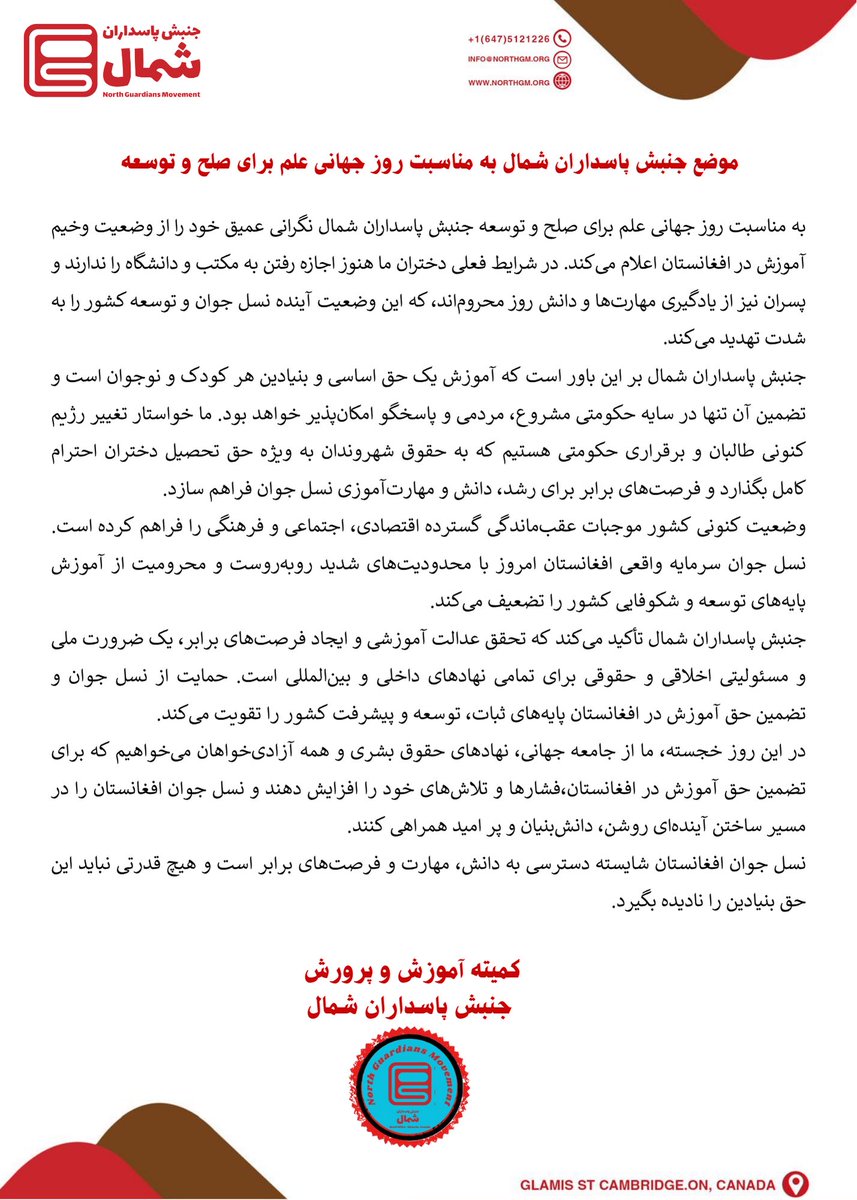 به مناسبت روز جهانى علم براى صلح وتوسعه جنبش پاسداران شمال نگرانی عميق خود را از وضعيت وخيم آموزش درافغانستان اعلام مى كند. در شرايط فعلى دختران ما هنوز اجازه رفتن به مكتب ودانشگاه را ندارند و پسران نيز از يادگیری مهارت‌ها ودانش روز محروم اند…
