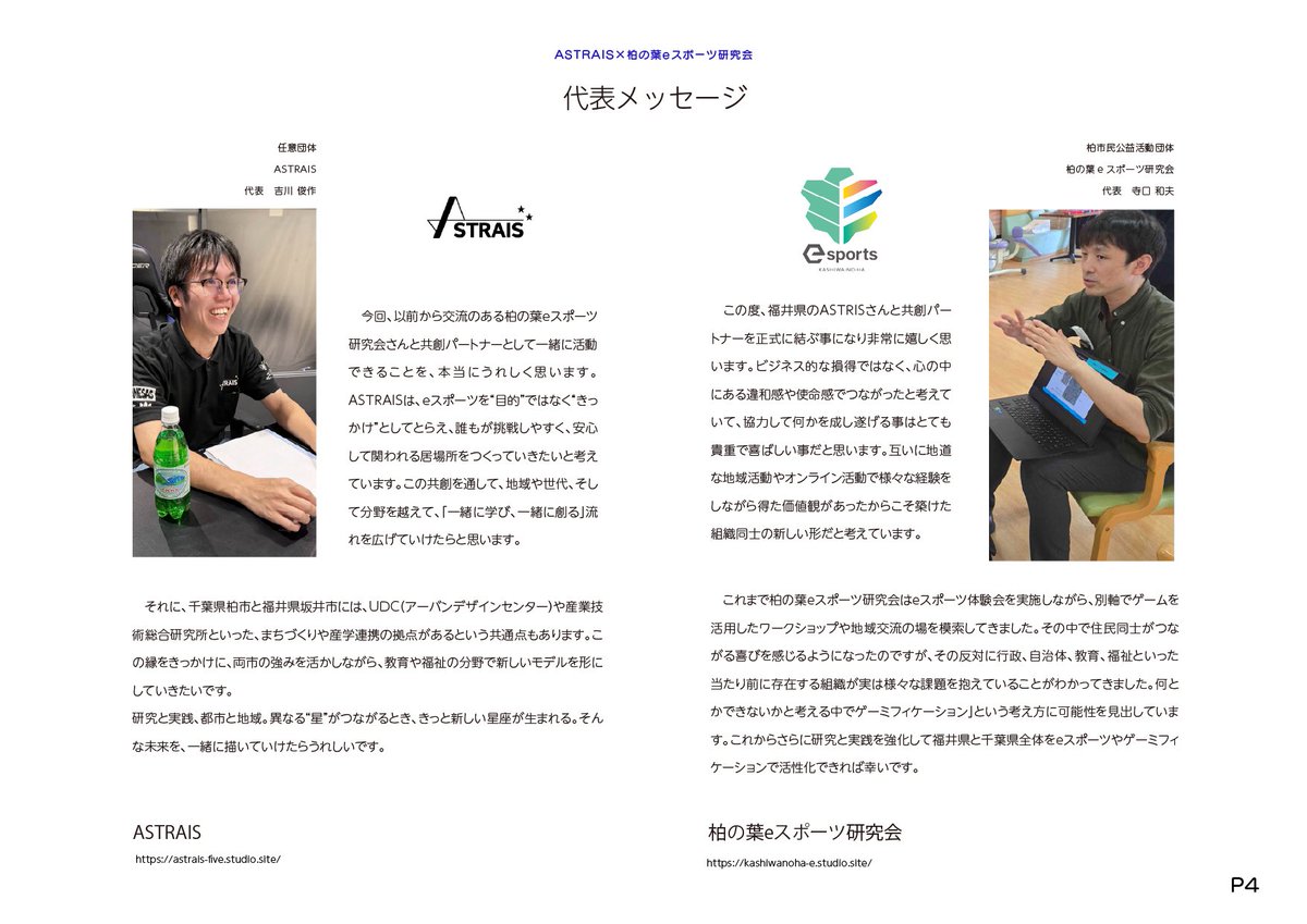 Astrais_'s tweet photo. 🌌【パートナーシップ締結のお知らせ】
ASTRAISは、柏の葉eスポーツ研究会と共創パートナーシップを締結しました!
ゲーム×地域×教育×福祉をテーマに、
千葉と福井の両拠点で“社会課題探究型eスポーツ”を実践していきます。
詳細はこちら👇
🔗 https://t.co/tRmlT8rGXX
#Gamunity #共創 #eスポーツ https://t.co/rfLJvcWXHH