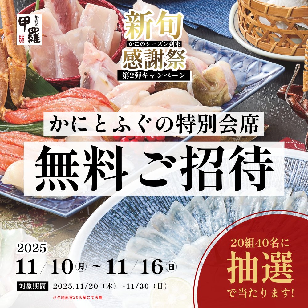 🦀🐡＼かに×とらふぐの贅沢饗宴🎉／
【15,000円分の特別会席 無料ご招待】

冬の味覚“かに”と“ふぐ”を堪能できるチャンス✨
抽選で20組40名様に「豊後（15,000円分）」をプレゼント🎁

【応募方法】
① <a href="/korahonten/">甲羅本店【公式】🦀</a>
 をフォロー
② この投稿をリポスト
③ 下記URLから抽選参加👇
🔗