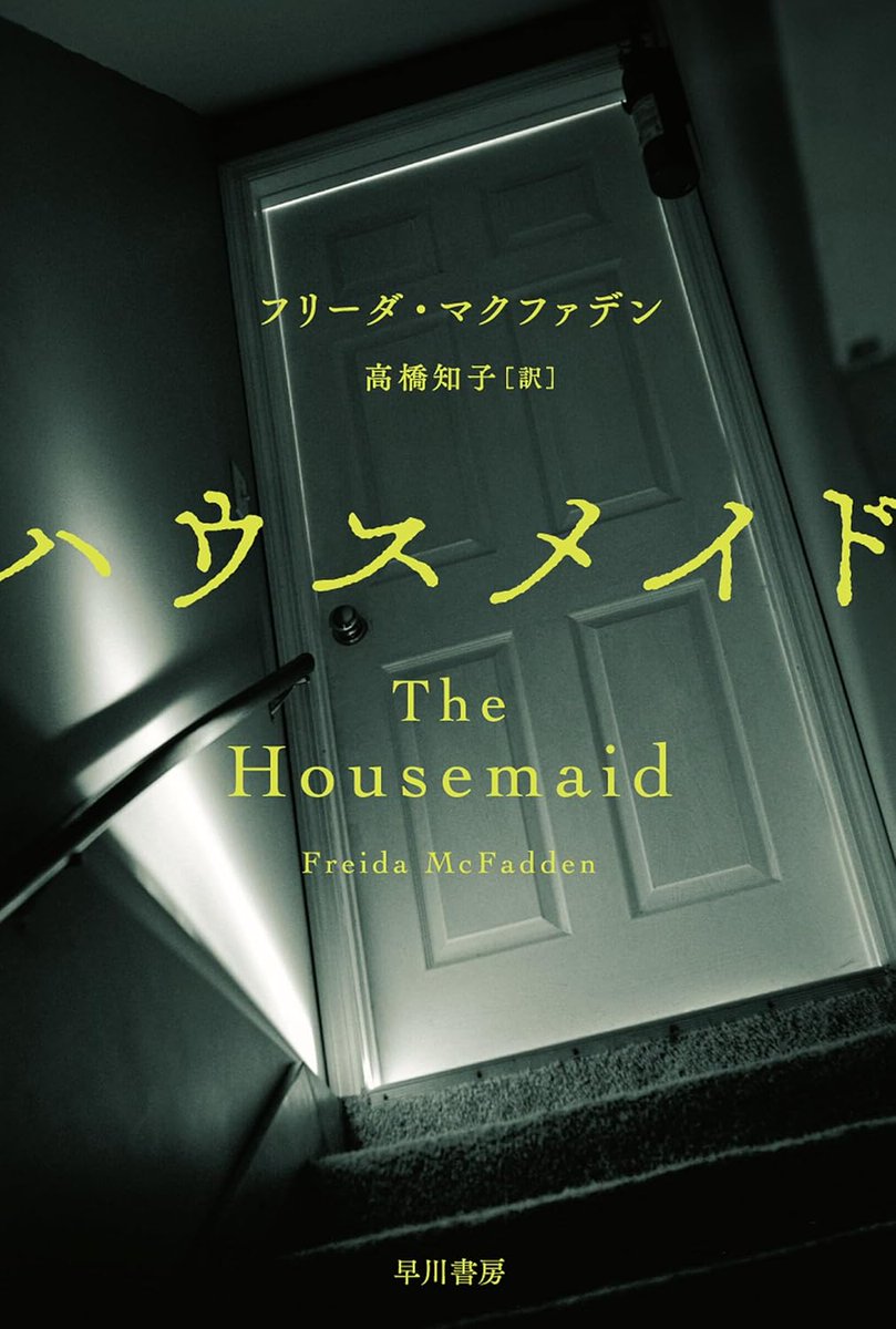 Leedot7's tweet photo. フリーダマクファデン『ハウスメイド』#読了
12月に全米公開される映画も楽しみな今作!作品を通してどこか不穏な空気が漂っていて、たとえると薄暗く生ぬるい水たまりをずっと歩き続けているような…でも先が気になるそんな1冊でした…!(でも面白いのでおすすめ!)
#パンの耳 #本好きな人と繋がりたい https://t.co/itVKPLiVdk