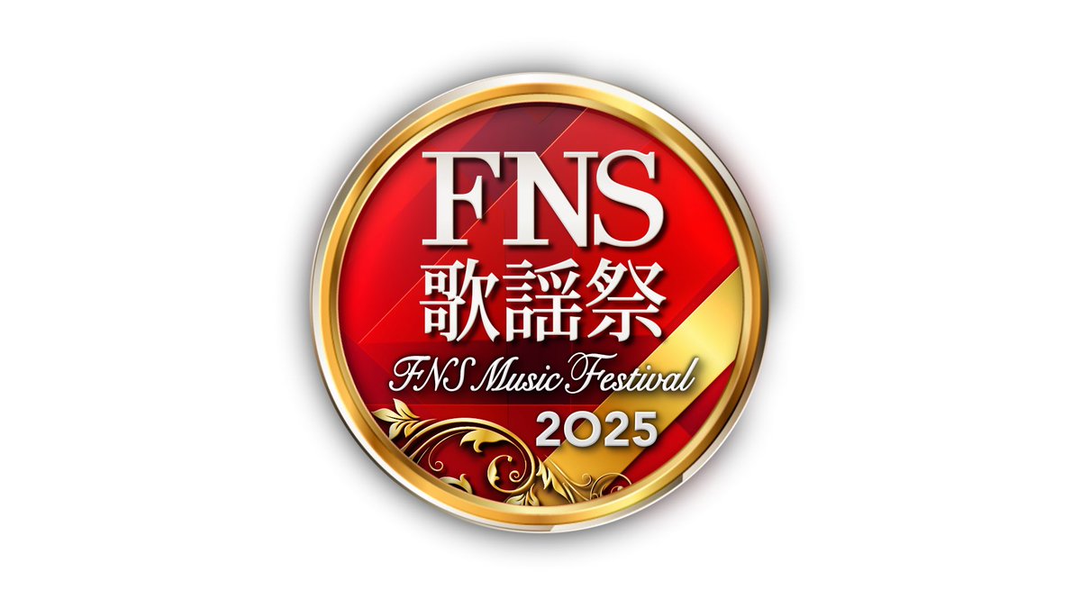 Da_iCE_STAFF's tweet photo. 【TV出演情報】
12/3(水)18:30〜
フジテレビ系列『2025 FNS 歌謡祭 第1夜』に #Da_iCE が出演！
https://t.co/hL5QwIKv3X

#大野雄大 が近藤真彦さんと「ハイティーン・ブギ」を、#花村想太 がASKAさんと「はじまりはいつも雨」をそれぞれコラボ歌唱することが決定！

ぜひご覧ください！

▼最新曲「#Monster」はこちら
https://t.co/pTjFQgELHi

▼「#ノンフィクションズ」はこちら
https://t.co/HXBhpocUOC

@fns_kayousai
@Da_iCE_UDAI
@Da_iCE_SOTA
#FNS歌謡祭