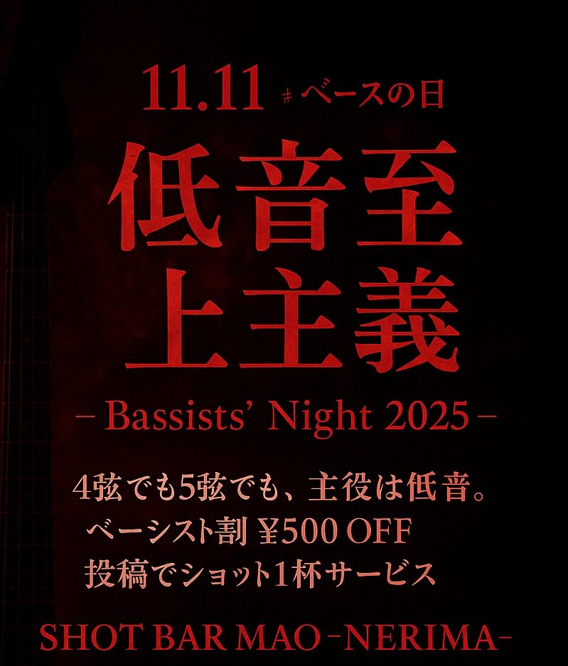 maonerima0801's tweet image. 11.11＝#ベースの日🎸  
4弦でも5弦でも、主役は低音。  
「低音至上主義 - Bassists’ Night 2025」開催⚡  
ベーシスト割¥500OFF＋投稿でショット1杯サービス🍸  
 #練馬 #練馬バー #V系 #XJAPAN #LUNASEA  #黒夢