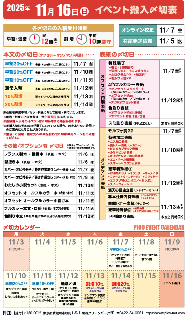pico_staff_H's tweet image. おはようございます‼PICOです🐧
本日は11/11(火)は、11/16(日)開催イベントの【早割10】の〆切日です💡
〆切時間は【正午】まで‼

マイページ入稿はこちら:pico-mypage.net
ご入稿をお待ちしております❗️😄

#同人しようぜ_p #SPARK20 #ISF15