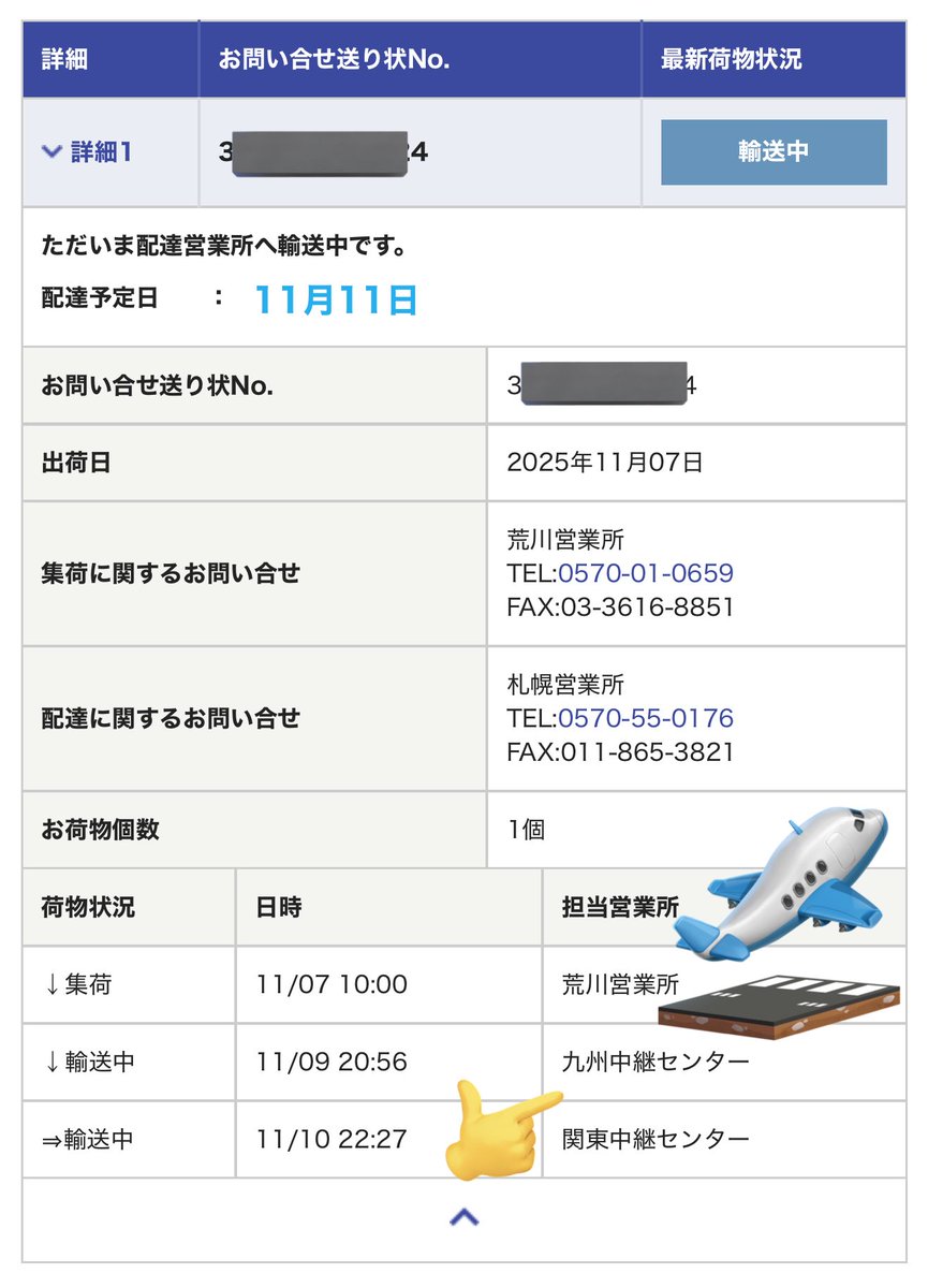 はい 昨日は届きませんでした😭 しれっと本日到着に書き変わってます