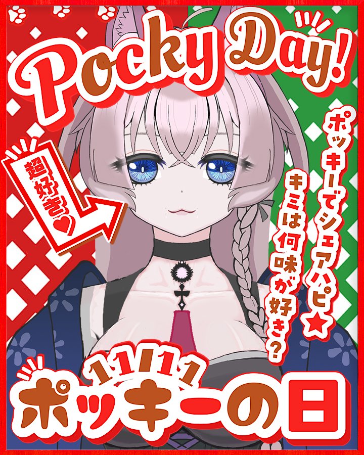 #おはようVtuber

おはようございます🌸
本日はポッキー＆プリッツの日！
普段はあまりお菓子食べないのですが、こういう日はちょっとあやかって食べてみるのもいいかもですね！

さて、今日も一日ゆるふぁい(*'ω'*)ですよ✨
