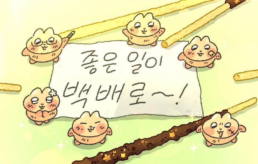 티친위해 빼빼로 만들었어!               만들었어!

빼빼로 먹고 백배로 행복해!                   행복해!

행복이 백배가 될거야~!             아—————앙!!!