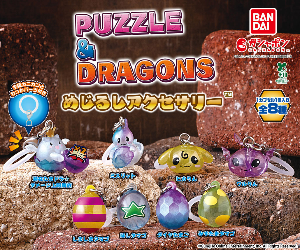 パズドラ一番くじキーホルダー 商品情報】 ／ PUZZLE&DRAGONS めじるしアクセサリー （税込300円