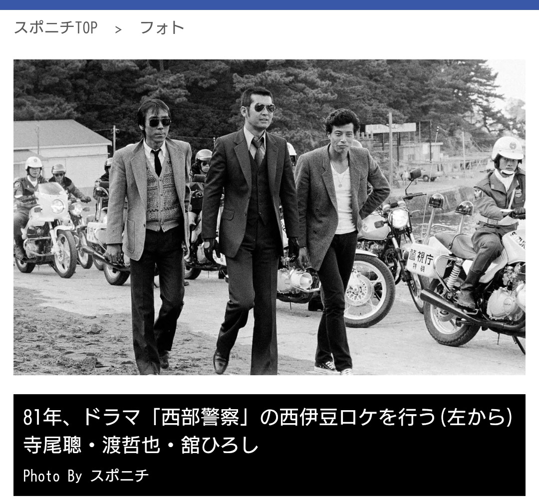 西部警察ロケ記念タオル舘ひろし渡哲也 miewmiew on X