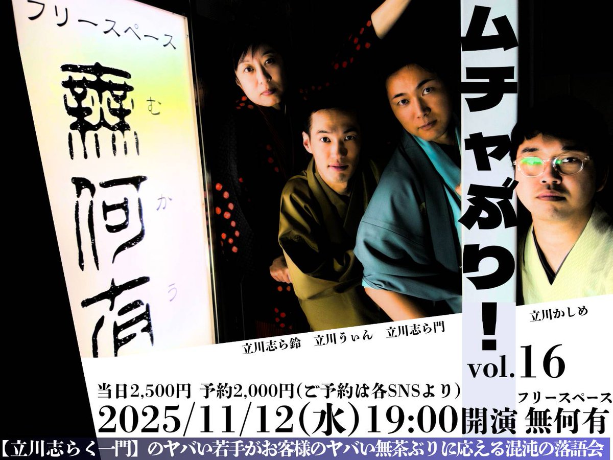 立川志ら門落語実行委員会 (@O_yenshitaimon) / Posts / X