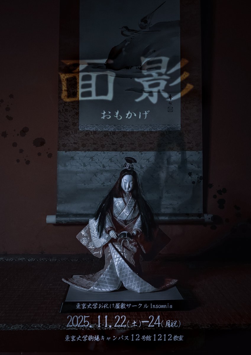 【キービジュアル解禁】

来たる #第76回駒場祭 にて、Insomnia第3弾となるお化け屋敷

《面影》

を開催します🏮

🗓️11月22日（土）〜24日（月）
📍東京大学 駒場Ⅰキャンパス 12号館 1階 1212講義室

お待ちしております🎬

#面影
#お化け屋敷
#東京大学 #駒場祭