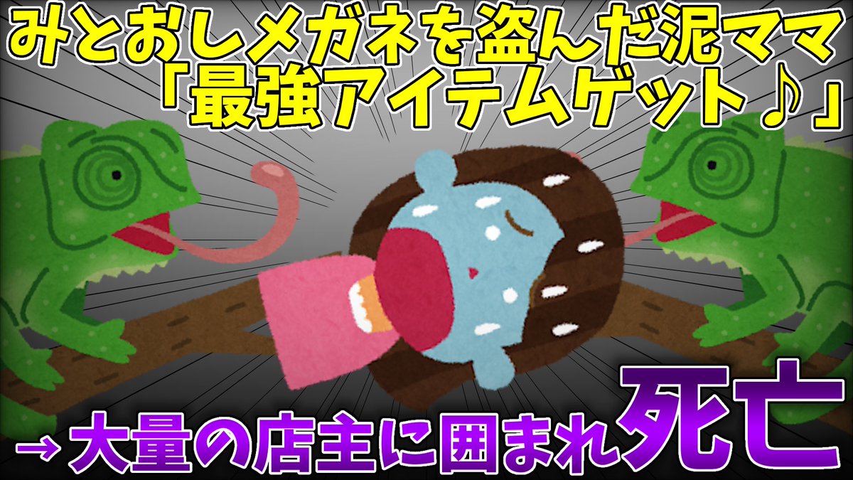 【泥ママ】ダンジョンの中の店の商品を盗む泥ママ「いい眼鏡あるじゃない♪」→「みんな　つかまえて〜！」→逃げようとするも大量の店主にリンチされてしまい…【2ch修羅場スレ】