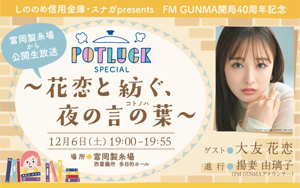 【観覧募集中！】
しののめ信用金庫•スナガ presents
#FMGUNMA 開局40周年記念
「#POTLUCK SPECIAL
～花恋と紡ぐ、夜の言の葉」

日時  12/6(土)19:00-19:55
場所  富岡製糸場 
出演  #大友花恋•#揚妻由璃子

ペア40組80名様を無料ご招待です。
※締切11/16(日)

▼詳細▼
fmgunma.com/news/1206potlu…